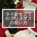 タイとセブでのクリスマスの祝い方